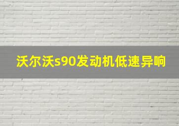 沃尔沃s90发动机低速异响