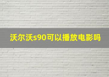 沃尔沃s90可以播放电影吗