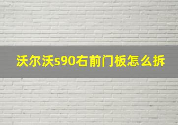 沃尔沃s90右前门板怎么拆