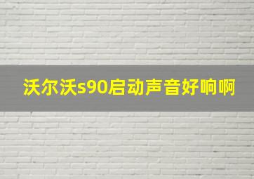 沃尔沃s90启动声音好响啊