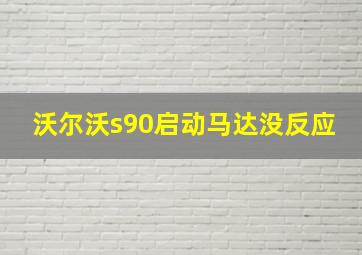 沃尔沃s90启动马达没反应