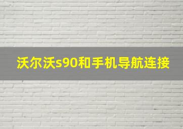 沃尔沃s90和手机导航连接