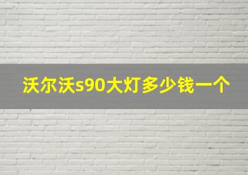 沃尔沃s90大灯多少钱一个