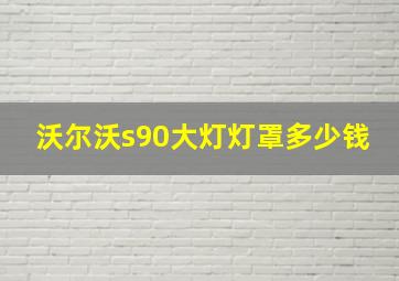 沃尔沃s90大灯灯罩多少钱