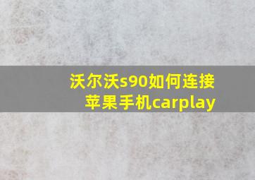 沃尔沃s90如何连接苹果手机carplay