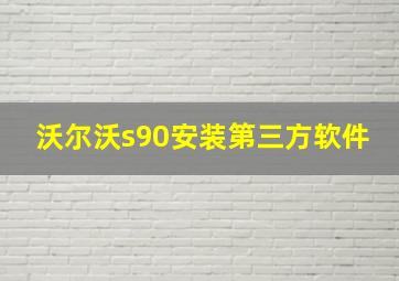 沃尔沃s90安装第三方软件