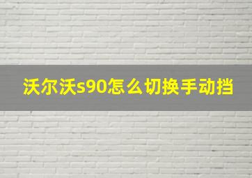 沃尔沃s90怎么切换手动挡