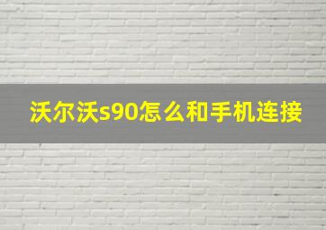 沃尔沃s90怎么和手机连接