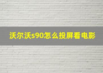 沃尔沃s90怎么投屏看电影