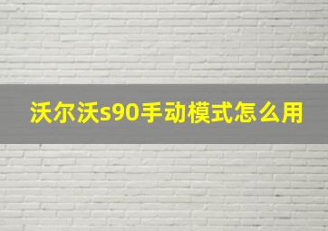 沃尔沃s90手动模式怎么用