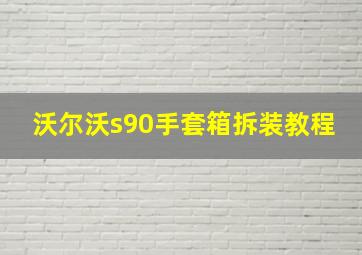 沃尔沃s90手套箱拆装教程