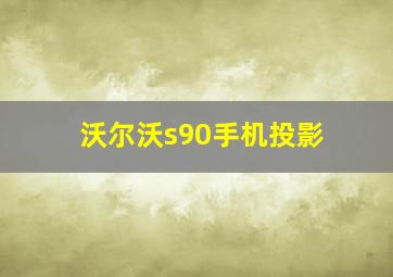 沃尔沃s90手机投影