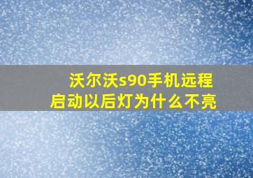 沃尔沃s90手机远程启动以后灯为什么不亮