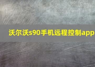 沃尔沃s90手机远程控制app