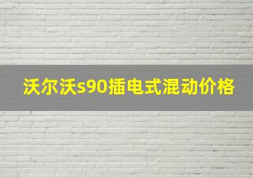 沃尔沃s90插电式混动价格