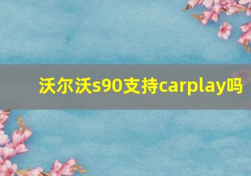 沃尔沃s90支持carplay吗