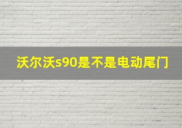 沃尔沃s90是不是电动尾门