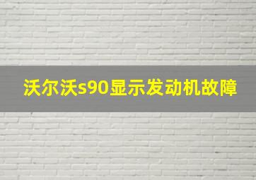 沃尔沃s90显示发动机故障