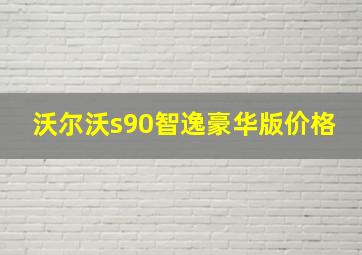 沃尔沃s90智逸豪华版价格