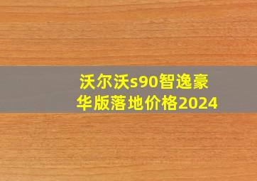 沃尔沃s90智逸豪华版落地价格2024