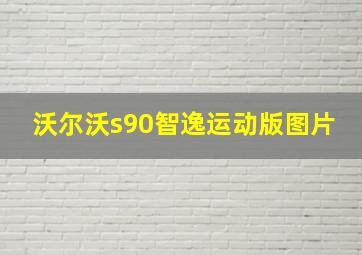 沃尔沃s90智逸运动版图片