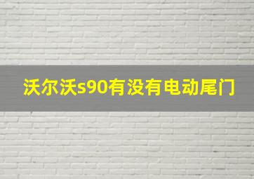 沃尔沃s90有没有电动尾门