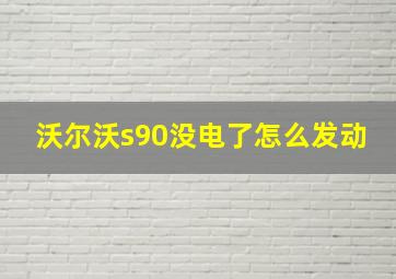 沃尔沃s90没电了怎么发动