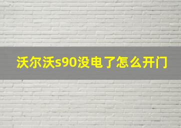 沃尔沃s90没电了怎么开门