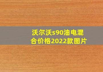 沃尔沃s90油电混合价格2022款图片