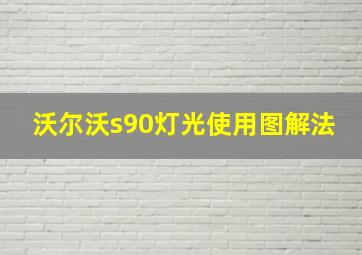 沃尔沃s90灯光使用图解法