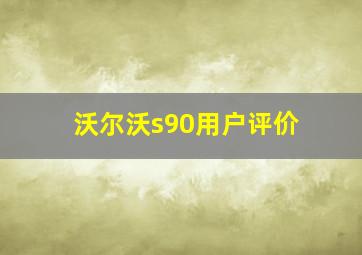 沃尔沃s90用户评价