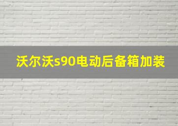 沃尔沃s90电动后备箱加装