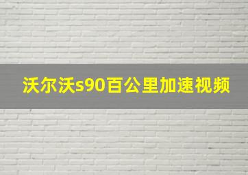 沃尔沃s90百公里加速视频