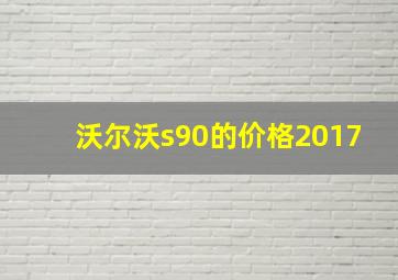 沃尔沃s90的价格2017