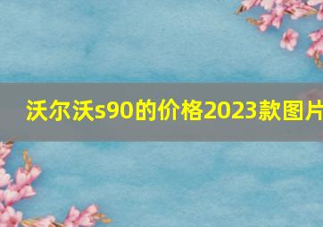 沃尔沃s90的价格2023款图片