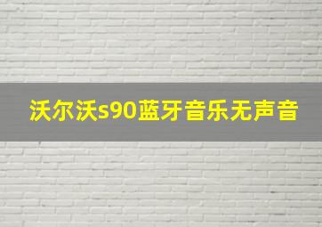 沃尔沃s90蓝牙音乐无声音