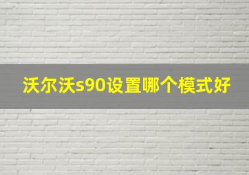 沃尔沃s90设置哪个模式好