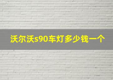 沃尔沃s90车灯多少钱一个