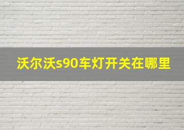 沃尔沃s90车灯开关在哪里