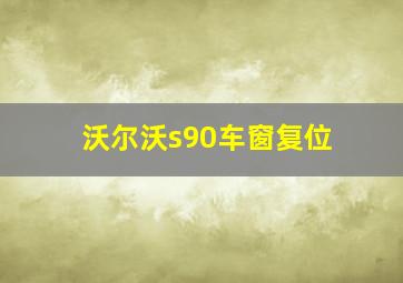 沃尔沃s90车窗复位