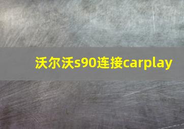 沃尔沃s90连接carplay