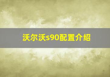 沃尔沃s90配置介绍