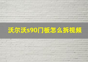 沃尔沃s90门板怎么拆视频