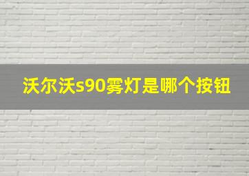 沃尔沃s90雾灯是哪个按钮