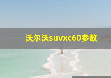 沃尔沃suvxc60参数