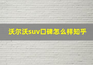 沃尔沃suv口碑怎么样知乎