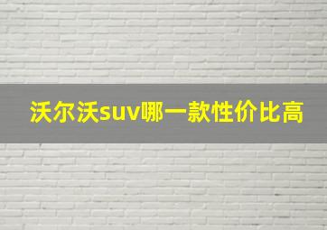 沃尔沃suv哪一款性价比高