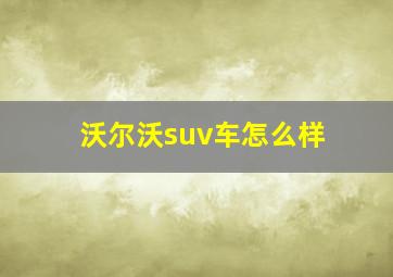 沃尔沃suv车怎么样