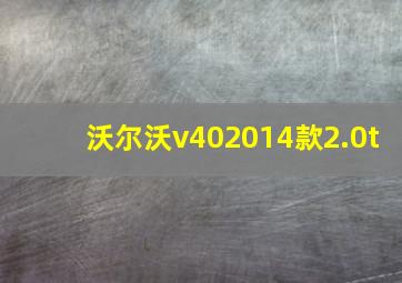 沃尔沃v402014款2.0t