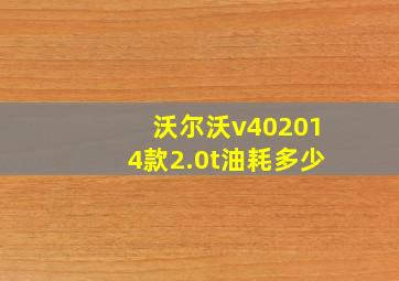 沃尔沃v402014款2.0t油耗多少